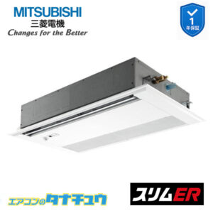 PMZ-ERMP50SFE5 三菱電機 業務用エアコン  1方向天井カセット形 2馬力 標準シングル 単相200V スリムER ワイヤード ムーブアイ