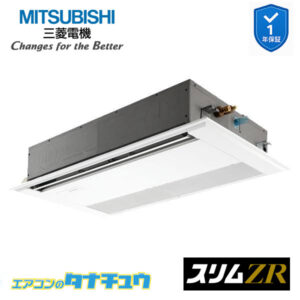 PMZ-ZRMP40F5 三菱電機 業務用エアコン  1方向天井カセット形 1.5馬力 標準シングル 三相200V スリムZR ワイヤード