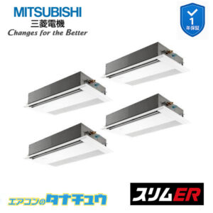 PMZD-ERMP224F5 三菱電機 業務用エアコン  1方向天井カセット形 8馬力 同時フォー 三相200V スリムER ワイヤード