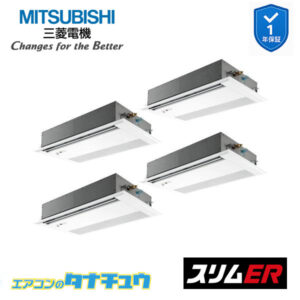 PMZD-ERMP224FE5 三菱電機 業務用エアコン  1方向天井カセット形 8馬力 同時フォー 三相200V スリムER ワイヤード ムーブアイ