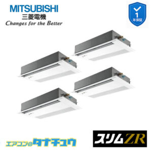 PMZD-ZRMP224FF5 三菱電機 業務用エアコン  1方向天井カセット形 8馬力 同時フォー 三相200V スリムZR ワイヤード 人感ムーブアイ