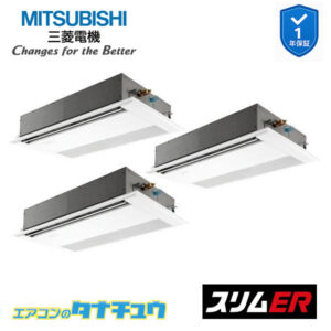 PMZT-ERMP160F5 三菱電機 業務用エアコン  1方向天井カセット形 6馬力 同時トリプル 三相200V スリムER ワイヤード