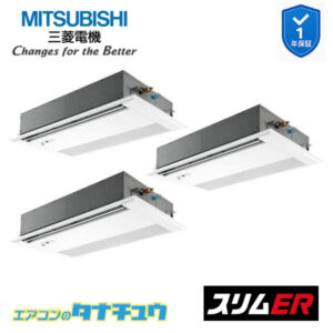 PMZT-ERMP160FE5 三菱電機 業務用エアコン  1方向天井カセット形 6馬力 同時トリプル 三相200V スリムER ワイヤード ムーブアイ