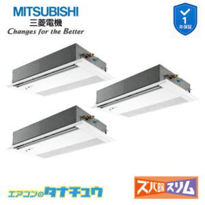 PMZT-HRMP160FF5 三菱電機 業務用エアコン  1方向天井カセット形 6馬力 同時トリプル 三相200V ズバ暖スリム ワイヤード 人感ムーブアイ