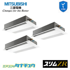PMZT-ZRMP224F5 三菱電機 業務用エアコン  1方向天井カセット形 8馬力 同時トリプル 三相200V スリムZR ワイヤード