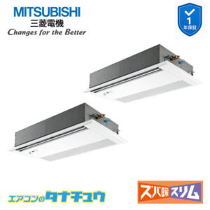 PMZX-DHRMP80FF5 三菱電機 業務用エアコン  1方向天井カセット形 3馬力 同時ツイン 三相200V ズバ暖スリム ワイヤード 人感ムーブアイ