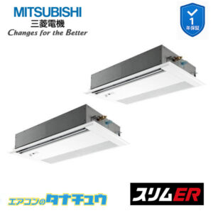 PMZX-ERMP80SFE5 三菱電機 業務用エアコン  1方向天井カセット形 3馬力 同時ツイン 単相200V スリムER ワイヤード ムーブアイ