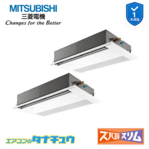 PMZX-HRMP112F5 三菱電機 業務用エアコン  1方向天井カセット形 4馬力 同時ツイン 三相200V ズバ暖スリム ワイヤード