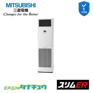 PSZ-ERMP160K5 三菱電機 業務用エアコン  床置形 6馬力 標準シングル 三相200V スリムER ワイヤード
