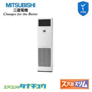 PSZ-HRMP160K5 三菱電機 業務用エアコン  床置形 6馬力 標準シングル 三相200V ズバ暖スリム ワイヤード