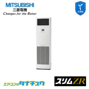 PSZ-ZRMP140K5 三菱電機 業務用エアコン  床置形 5馬力 標準シングル 三相200V スリムZR ワイヤード