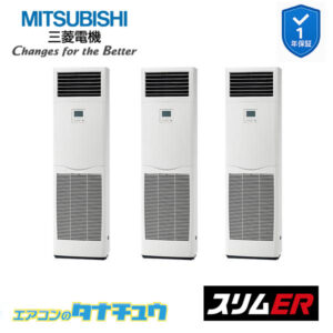 PSZT-ERMP224K5 三菱電機 業務用エアコン  床置形 8馬力 同時トリプル 三相200V スリムER ワイヤード