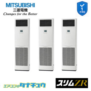 PSZT-ZRMP160K5 三菱電機 業務用エアコン  床置形 6馬力 同時トリプル 三相200V スリムZR ワイヤード