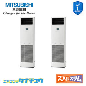 PSZX-DHRMP112K5 三菱電機 業務用エアコン  床置形 4馬力 同時ツイン 三相200V ズバ暖スリム ワイヤード