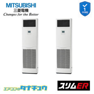PSZX-ERMP160K5 三菱電機 業務用エアコン  床置形 6馬力 同時ツイン 三相200V スリムER ワイヤード