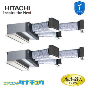 RCB-GP140RGHP8 日立 業務用エアコン  ビルトイン 5馬力 三相200V 同時ツイン プレミアム 省エネの達人