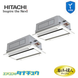RCID-GP112RGHP7 日立 業務用エアコン  てんかせ2方向 4馬力 三相200V 同時ツイン プレミアム 省エネの達人