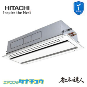 RCID-GP112RSH9 日立 業務用エアコン  てんかせ2方向 4馬力 三相200V シングル 省エネの達人