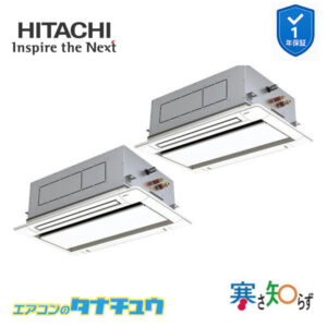 RCID-GP140RHNP4 日立 業務用エアコン  てんかせ2方向 5馬力 三相200V 同時ツイン 寒さ知らず