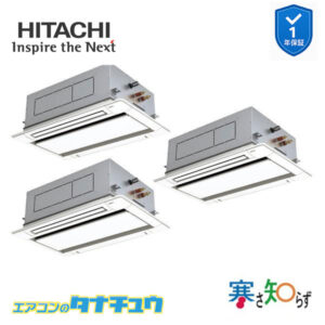 RCID-GP160RHNG4 日立 業務用エアコン  てんかせ2方向 6馬力 三相200V 同時トリプル 寒さ知らず