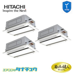 RCID-GP224RGHG4 日立 業務用エアコン  てんかせ2方向 8馬力 三相200V 同時トリプル プレミアム 省エネの達人