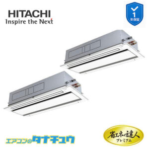 RCID-GP224RGHP4 日立 業務用エアコン  てんかせ2方向 8馬力 三相200V 同時ツイン プレミアム 省エネの達人