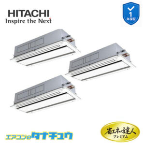 RCID-GP335RGHG4 日立 業務用エアコン  てんかせ2方向 12馬力 三相200V 同時トリプル プレミアム 省エネの達人