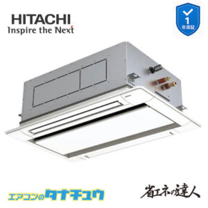 RCID-GP45RSH9 日立 業務用エアコン  てんかせ2方向 1.8馬力 三相200V シングル 省エネの達人