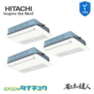 RCIS-GP160RSHG9 日立 業務用エアコン  てんかせ1方向 6馬力 三相200V 同時トリプル 省エネの達人