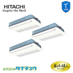 RCIS-GP224RGHG4 日立 業務用エアコン  てんかせ1方向 8馬力 三相200V 同時トリプル プレミアム 省エネの達人