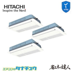 RCIS-GP224RSHG4 日立 業務用エアコン  てんかせ1方向 8馬力 三相200V 同時トリプル 省エネの達人