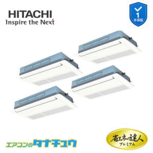 RCIS-GP335RGHW4 日立 業務用エアコン  てんかせ1方向 12馬力 三相200V 同時フォー プレミアム 省エネの達人
