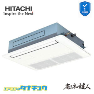 RCIS-GP56RSH9 日立 業務用エアコン  てんかせ1方向 2.3馬力 三相200V シングル 省エネの達人