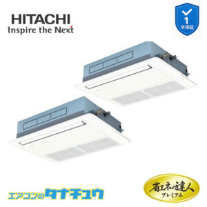 RCIS-GP80RGHP7 日立 業務用エアコン  てんかせ1方向 3馬力 三相200V 同時ツイン プレミアム 省エネの達人