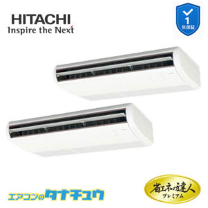RPC-GP112RGHP7 日立 業務用エアコン  てんつり 4馬力 三相200V 同時ツイン プレミアム 省エネの達人