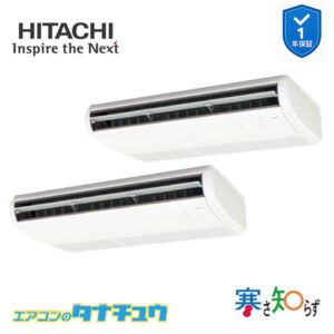 RPC-GP140RHNP4 日立 業務用エアコン  てんつり 5馬力 三相200V 同時ツイン 寒さ知らず