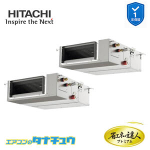 RPI-GP112RGHPC8 日立 業務用エアコン  てんうめ 4馬力 三相200V 同時ツイン プレミアム 省エネの達人