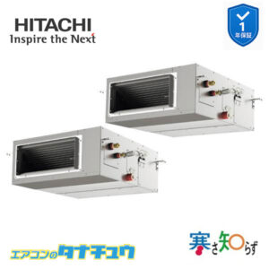 RPI-GP140RHNP4 日立 業務用エアコン  てんうめ 5馬力 三相200V 同時ツイン 寒さ知らず
