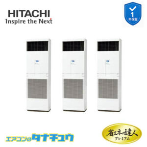 RPV-GP160RGHG5 日立 業務用エアコン  ゆかおき 6馬力 三相200V 同時トリプル プレミアム 省エネの達人