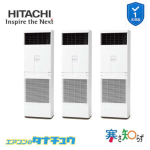 RPV-GP160RHNG3 日立 業務用エアコン  ゆかおき 6馬力 三相200V 同時トリプル 寒さ知らず