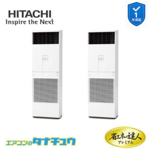 RPV-GP224RGHP4 日立 業務用エアコン  ゆかおき 8馬力 三相200V 同時ツイン プレミアム 省エネの達人