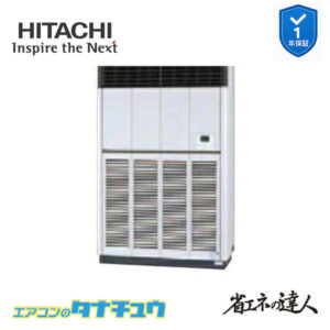 RPV-GP224RSH2 日立 業務用エアコン  ゆかおき 8馬力 三相200V シングル 省エネの達人