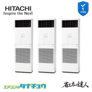 RPV-GP224RSHG3 日立 業務用エアコン  ゆかおき 8馬力 三相200V 同時トリプル 省エネの達人