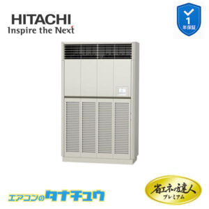 RPV-GP280RGH3 日立 業務用エアコン  ゆかおき 10馬力 三相200V シングル プレミアム 省エネの達人