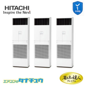 RPV-GP280RGHG4 日立 業務用エアコン  ゆかおき 10馬力 三相200V 同時トリプル プレミアム 省エネの達人