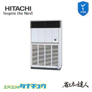 RPV-GP280RSH2 日立 業務用エアコン  ゆかおき 10馬力 三相200V シングル 省エネの達人