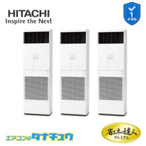 RPV-GP335RGHG3 日立 業務用エアコン  ゆかおき 12馬力 三相200V 同時トリプル プレミアム 省エネの達人