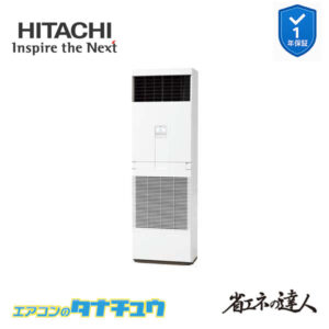 RPV-GP63RSH6 日立 業務用エアコン  ゆかおき 2.5馬力 三相200V シングル 省エネの達人