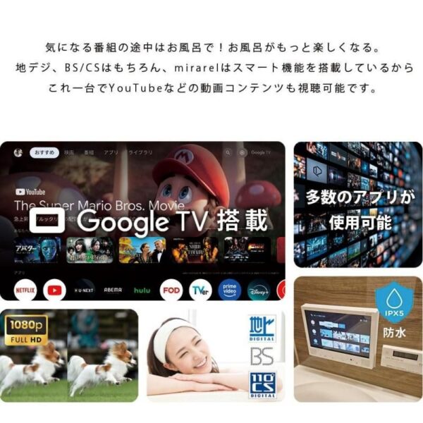 正規代理店 浴室テレビ 16V型 mirarel 16MBTW+ Google TV搭載 防水 ネット動画 地デジBSCS - 画像 (3)