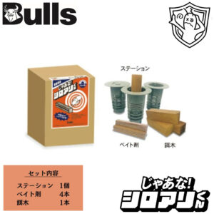 Bulls じゃあな！シロアリくん  防蟻 巣ごと撃退 シロアリ 対策 簡単施工